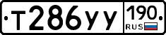 Т286УУ190 - 
