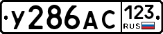 У286АС123 - 