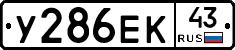 У286ЕК43 - 