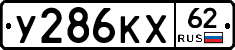 У286КХ62 - 