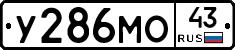 У286МО43 - 