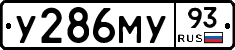 У286МУ93 - 