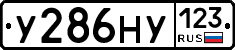 У286НУ123 - 