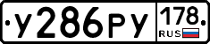 У286РУ178 - 