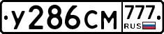 У286СМ777 - 