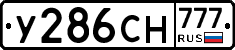 У286СН777 - 