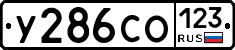 У286СО123 - 