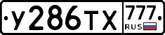 У286ТХ777 - 