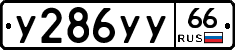 У286УУ66 - 