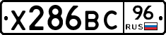 Х286ВС96 - 