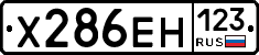Х286ЕН123 - 