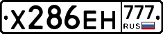 Х286ЕН777 - 