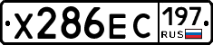 Х286ЕС197 - 