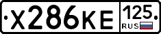 Х286КЕ125 - 