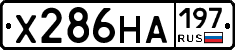 Х286НА197 - 