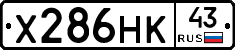 Х286НК43 - 