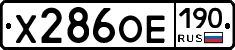 Х286ОЕ190 - 