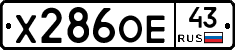 Х286ОЕ43 - 