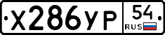 Х286УР54 - 