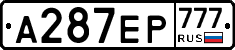 А287ЕР777 - 
