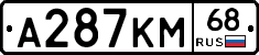 А287КМ68 - 
