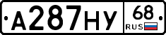 А287НУ68 - 