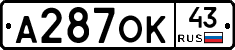 А287ОК43 - 