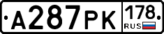 А287РК178 - 