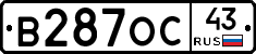 В287ОС43 - 