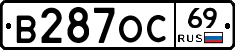В287ОС69 - 
