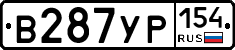 В287УР154 - 