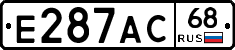 Е287АС68 - 