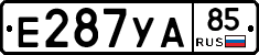 Е287УА85 - 