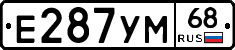Е287УМ68 - 