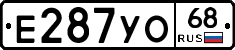 Е287УО68 - 