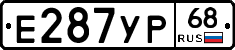 Е287УР68 - 