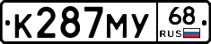 К287МУ68 - 