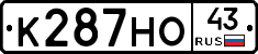 К287НО43 - 