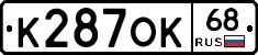 К287ОК68 - 