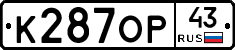 К287ОР43 - 