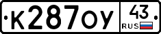 К287ОУ43 - 