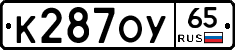 К287ОУ65 - 