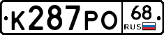 К287РО68 - 