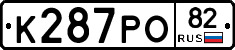 К287РО82 - 