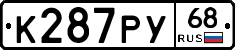 К287РУ68 - 