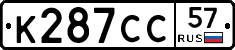 К287СС57 - 