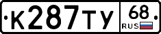 К287ТУ68 - 