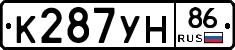 К287УН86 - 