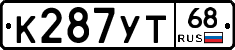 К287УТ68 - 