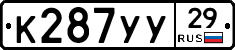 К287УУ29 - 